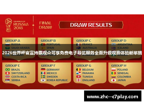 2026世界杯官宣持票观众可享免费电子导览服务全面升级观赛体验新举措