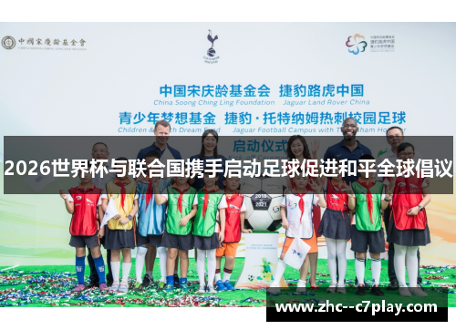 2026世界杯与联合国携手启动足球促进和平全球倡议