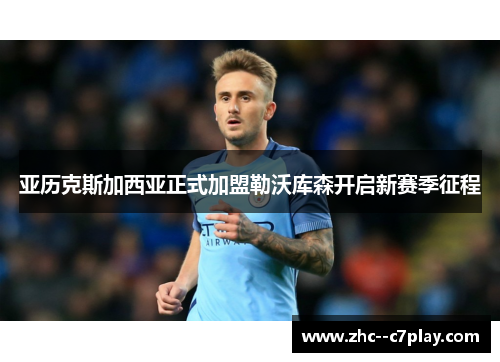 亚历克斯加西亚正式加盟勒沃库森开启新赛季征程 亚历克斯加西亚正式加盟勒沃库森开启新赛季征程