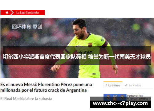 切尔西小将派斯首度代表国家队亮相 被誉为新一代南美天才球员