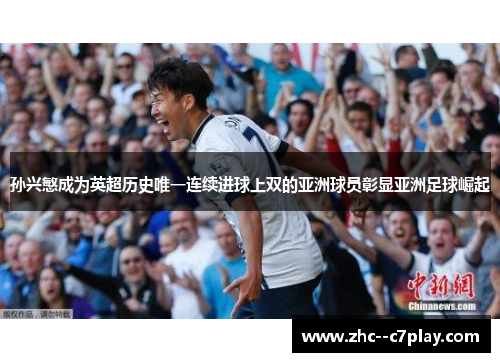 孙兴慜成为英超历史唯一连续进球上双的亚洲球员彰显亚洲足球崛起 孙兴慜成为英超历史唯一连续进球上双的亚洲球员彰显亚洲足球崛起