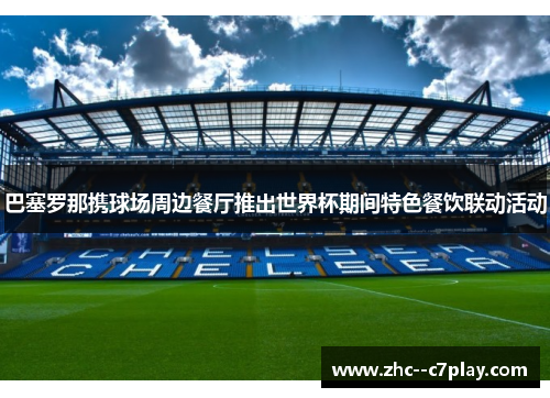 巴塞罗那携球场周边餐厅推出世界杯期间特色餐饮联动活动 巴塞罗那携球场周边餐厅推出世界杯期间特色餐饮联动活动