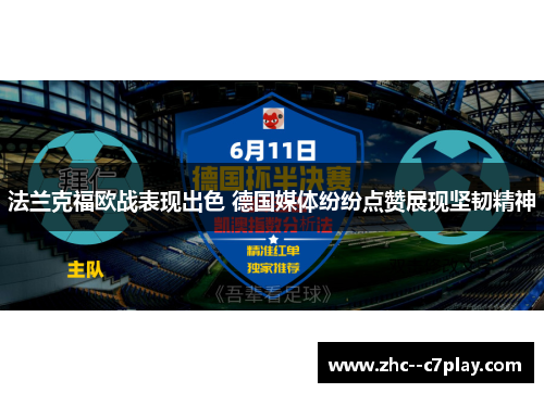 法兰克福欧战表现出色 德国媒体纷纷点赞展现坚韧精神 法兰克福欧战表现出色 德国媒体纷纷点赞展现坚韧精神