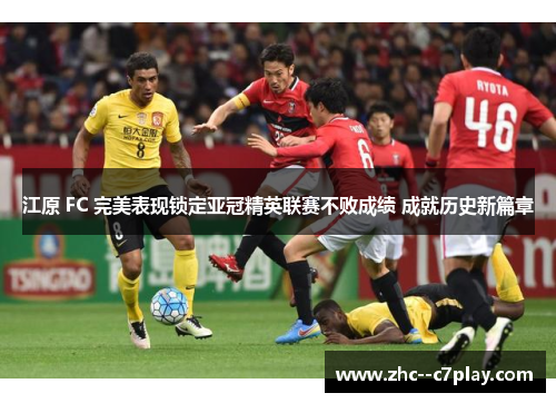 江原 FC 完美表现锁定亚冠精英联赛不败成绩 成就历史新篇章