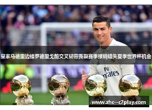 皇家马德里边锋罗德里戈前交叉韧带撕裂赛季报销错失夏季世界杯机会 皇家马德里边锋罗德里戈前交叉韧带撕裂赛季报销错失夏季世界杯机会