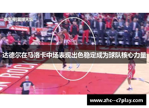 达德尔在马洛卡中场表现出色稳定成为球队核心力量 达德尔在马洛卡中场表现出色稳定成为球队核心力量