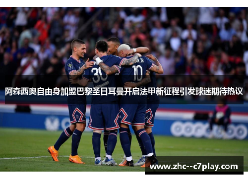 阿森西奥自由身加盟巴黎圣日耳曼开启法甲新征程引发球迷期待热议 阿森西奥自由身加盟巴黎圣日耳曼开启法甲新征程引发球迷期待热议