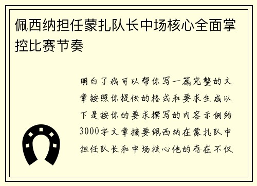 佩西纳担任蒙扎队长中场核心全面掌控比赛节奏