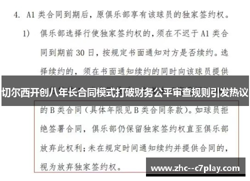 切尔西开创八年长合同模式打破财务公平审查规则引发热议 切尔西开创八年长合同模式打破财务公平审查规则引发热议