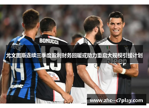 尤文图斯连续三季度盈利财务回暖或助力重启大规模引援计划