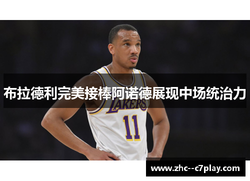 布拉德利完美接棒阿诺德展现中场统治力