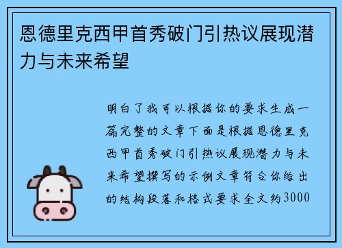 恩德里克西甲首秀破门引热议展现潜力与未来希望
