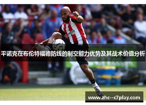 平诺克在布伦特福德防线的制空能力优势及其战术价值分析