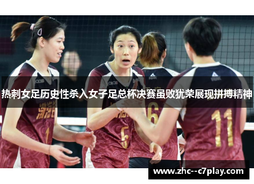 热刺女足历史性杀入女子足总杯决赛虽败犹荣展现拼搏精神