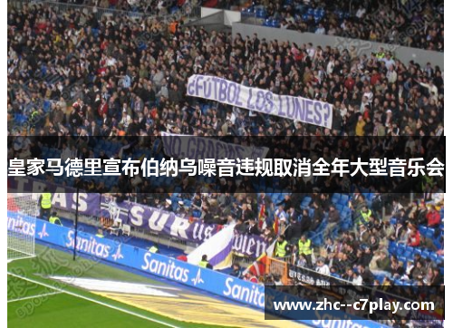 皇家马德里宣布伯纳乌噪音违规取消全年大型音乐会