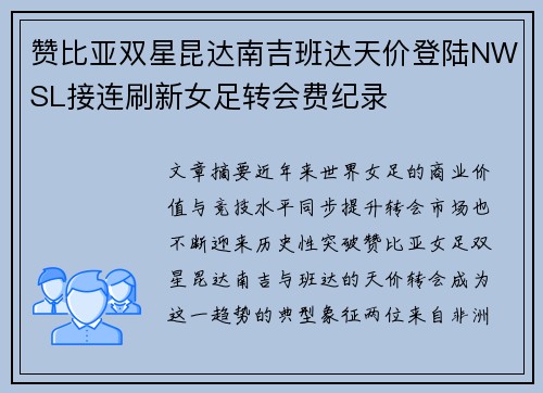赞比亚双星昆达南吉班达天价登陆NWSL接连刷新女足转会费纪录