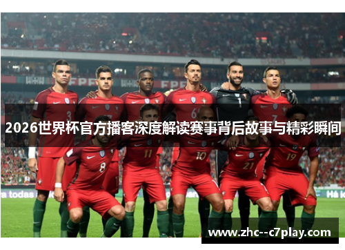 2026世界杯官方播客深度解读赛事背后故事与精彩瞬间