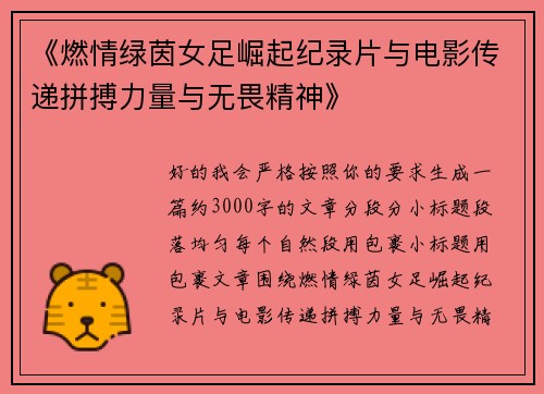 《燃情绿茵女足崛起纪录片与电影传递拼搏力量与无畏精神》 《燃情绿茵女足崛起纪录片与电影传递拼搏力量与无畏精神》