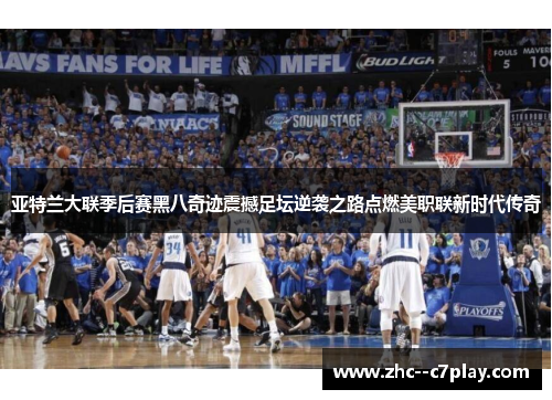 亚特兰大联季后赛黑八奇迹震撼足坛逆袭之路点燃美职联新时代传奇 亚特兰大联季后赛黑八奇迹震撼足坛逆袭之路点燃美职联新时代传奇
