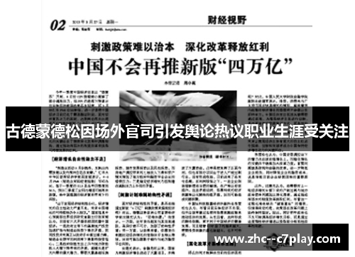 古德蒙德松因场外官司引发舆论热议职业生涯受关注 古德蒙德松因场外官司引发舆论热议职业生涯受关注