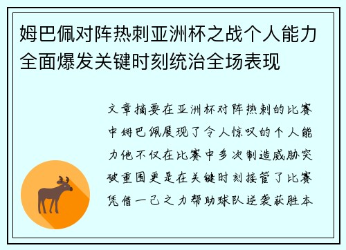 姆巴佩对阵热刺亚洲杯之战个人能力全面爆发关键时刻统治全场表现