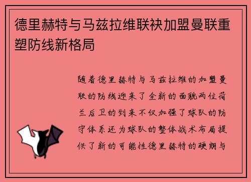 德里赫特与马兹拉维联袂加盟曼联重塑防线新格局