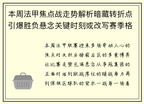 本周法甲焦点战走势解析暗藏转折点引爆胜负悬念关键时刻或改写赛季格局 本周法甲焦点战走势解析暗藏转折点引爆胜负悬念关键时刻或改写赛季格局