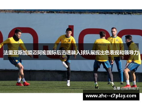 法里亚斯加盟迈阿密国际后迅速融入球队展现出色表现和领导力 法里亚斯加盟迈阿密国际后迅速融入球队展现出色表现和领导力