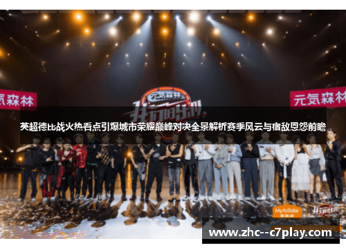 英超德比战火热看点引爆城市荣耀巅峰对决全景解析赛季风云与宿敌恩怨前瞻 英超德比战火热看点引爆城市荣耀巅峰对决全景解析赛季风云与宿敌恩怨前瞻