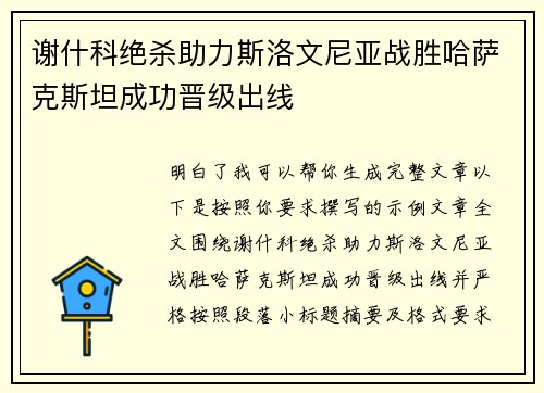 谢什科绝杀助力斯洛文尼亚战胜哈萨克斯坦成功晋级出线 谢什科绝杀助力斯洛文尼亚战胜哈萨克斯坦成功晋级出线