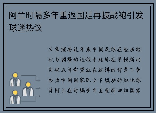 阿兰时隔多年重返国足再披战袍引发球迷热议 阿兰时隔多年重返国足再披战袍引发球迷热议