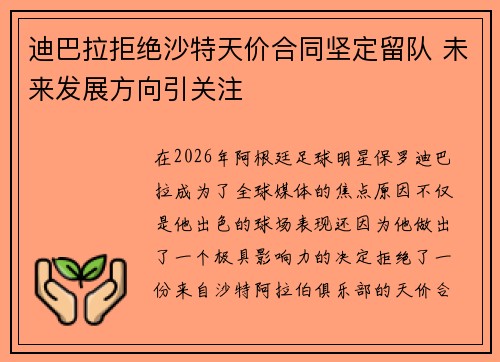 迪巴拉拒绝沙特天价合同坚定留队 未来发展方向引关注