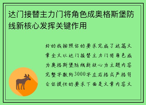 达门接替主力门将角色成奥格斯堡防线新核心发挥关键作用