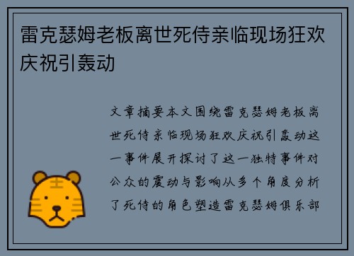 雷克瑟姆老板离世死侍亲临现场狂欢庆祝引轰动 雷克瑟姆老板离世死侍亲临现场狂欢庆祝引轰动
