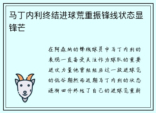马丁内利终结进球荒重振锋线状态显锋芒 马丁内利终结进球荒重振锋线状态显锋芒