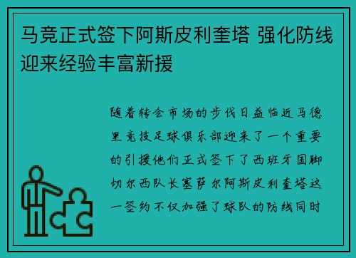 马竞正式签下阿斯皮利奎塔 强化防线迎来经验丰富新援