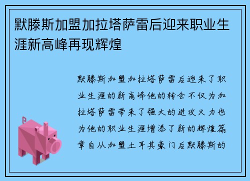 默滕斯加盟加拉塔萨雷后迎来职业生涯新高峰再现辉煌
