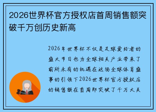 2026世界杯官方授权店首周销售额突破千万创历史新高 2026世界杯官方授权店首周销售额突破千万创历史新高