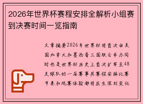 2026年世界杯赛程安排全解析小组赛到决赛时间一览指南