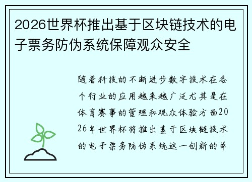2026世界杯推出基于区块链技术的电子票务防伪系统保障观众安全 2026世界杯推出基于区块链技术的电子票务防伪系统保障观众安全