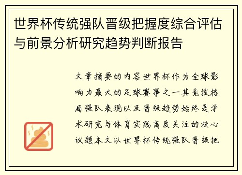 世界杯传统强队晋级把握度综合评估与前景分析研究趋势判断报告 世界杯传统强队晋级把握度综合评估与前景分析研究趋势判断报告