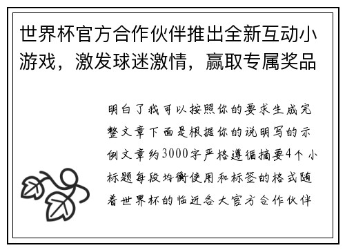 世界杯官方合作伙伴推出全新互动小游戏，激发球迷激情，赢取专属奖品