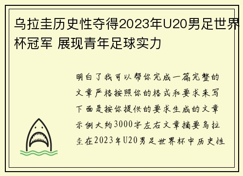 乌拉圭历史性夺得2023年U20男足世界杯冠军 展现青年足球实力