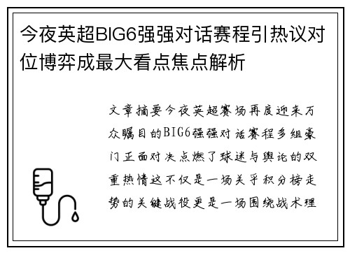 今夜英超BIG6强强对话赛程引热议对位博弈成最大看点焦点解析