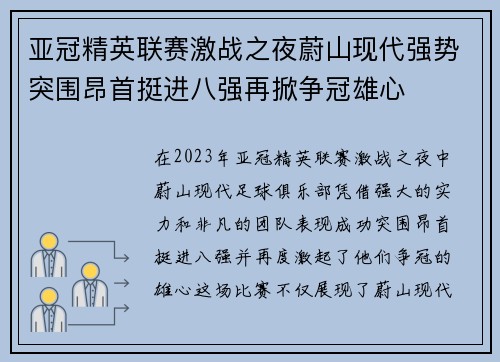 亚冠精英联赛激战之夜蔚山现代强势突围昂首挺进八强再掀争冠雄心