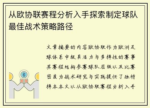 从欧协联赛程分析入手探索制定球队最佳战术策略路径