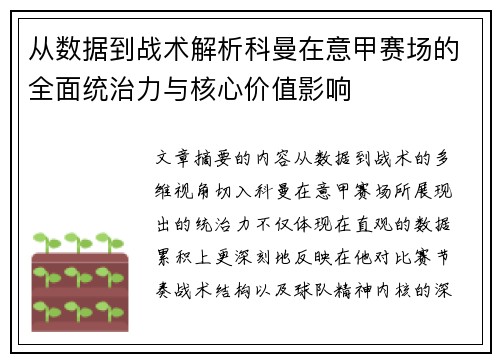 从数据到战术解析科曼在意甲赛场的全面统治力与核心价值影响