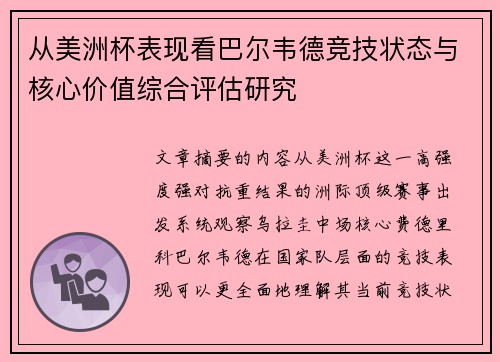 从美洲杯表现看巴尔韦德竞技状态与核心价值综合评估研究