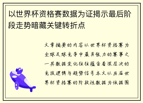 以世界杯资格赛数据为证揭示最后阶段走势暗藏关键转折点