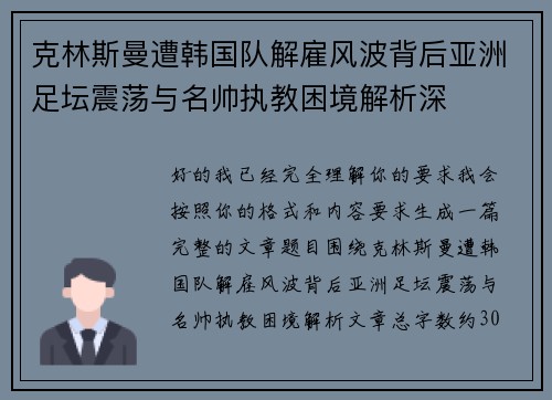 克林斯曼遭韩国队解雇风波背后亚洲足坛震荡与名帅执教困境解析深